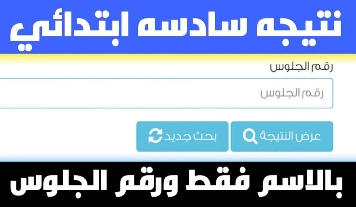 رابط نتيجة الصف السادس الابتدائي الترم الأول 2025 جميع المحافظات