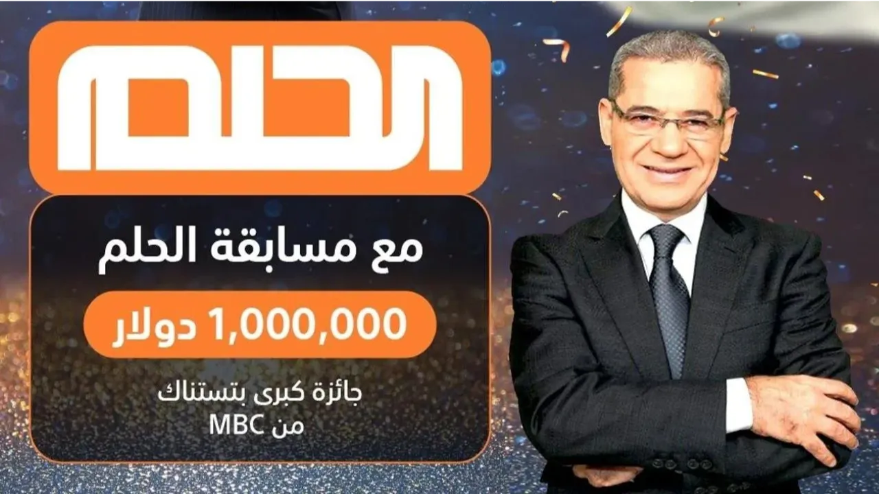 استلم مليون دولار كاش الان.. أرقام الاشتراك في مسابقة الحلم موسم مايو 2025