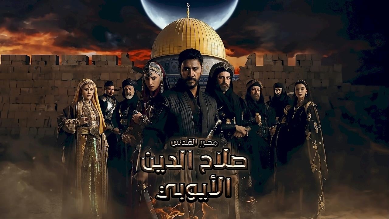 الان.. مسلسل صلاح الدين الأيوبي الحلقة 55 بجودة عالية