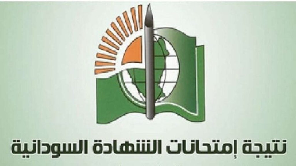 نتيجة الشهادة السودانية 2025