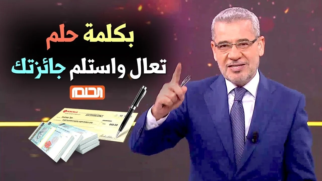 سحب المليون دولار الان الاشتراك في مسابقة الحلم 2025