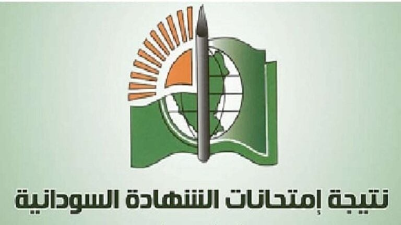 الاستعلام عن نتيجة الشهادة السودانية 2023 المؤجلة بالإسم فقط