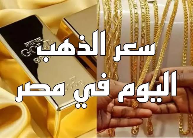 استقر اليوم .. اسعار الذهب في مصر عيار 21 بالمصنعيه بتاريخ 6 مايو 2025