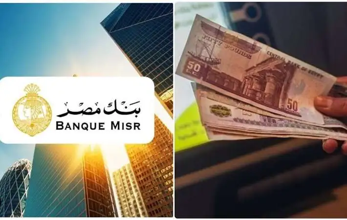اشتري دلوقتي واستثمر فلوسك “شهادات بنك مصر 2025 الجديدة” .. بأعلى عائد شهري