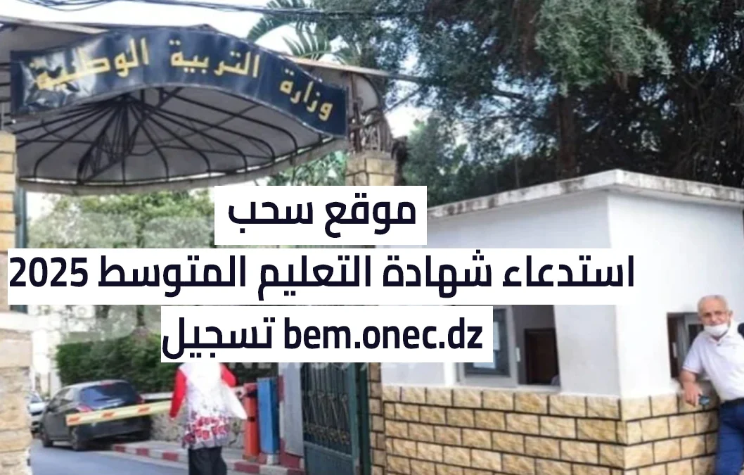 “من هنـــــــــــا” .. رابط استخراج استدعاء شهادة التعليم المتوسط الجزائري 2025