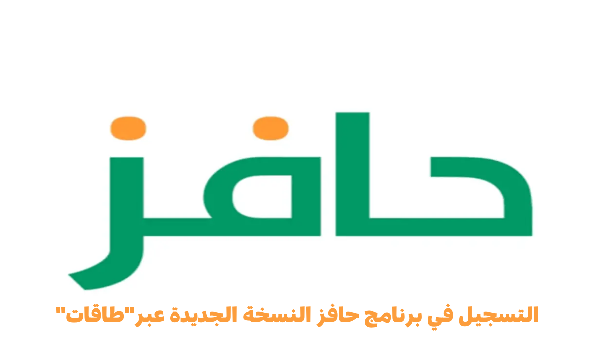 ابدأ رحلتك نحو وظيفة المستقبل.. خطوات التسجيل في برنامج حافز 1446 وأهم شروط التسجيل