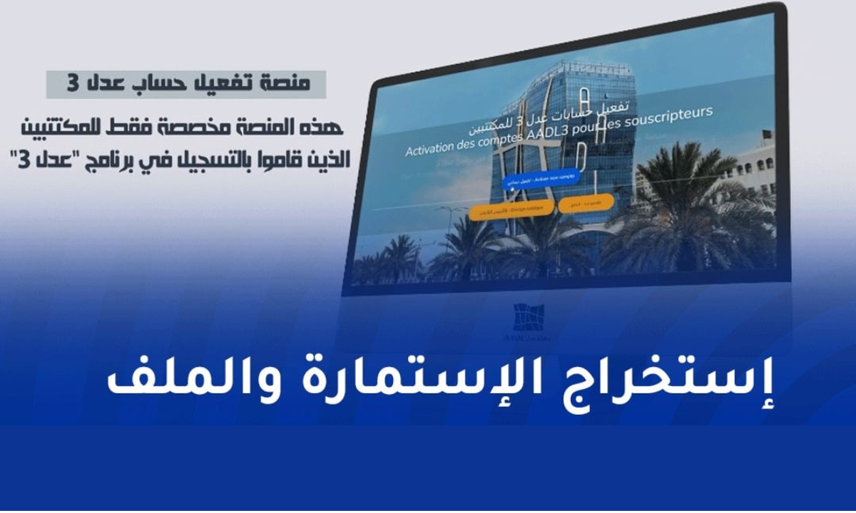 خطوات تفعيل حساب Www aadl com dz “هنـــــــــا” .. سارع في حجز الوحدات السكنية