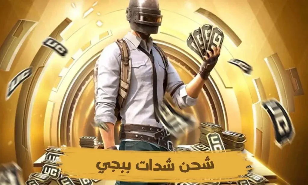 أشحن حالًا واستعد للعب على أصوله “شحن شدات ببجي 2025”.. من موقع رسمي 100%