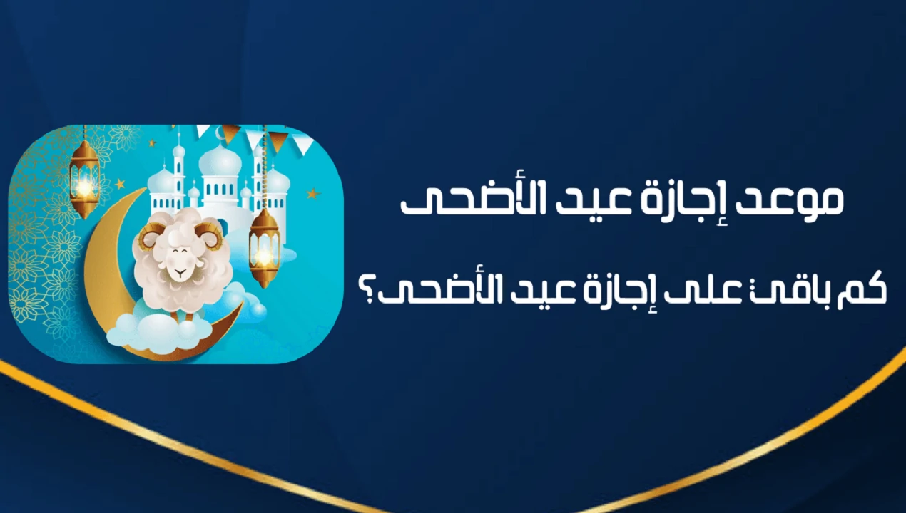 الهيئة العامة للفلك بالسعودية تكشف عن موعد اجازة عيد الاضحى 1446