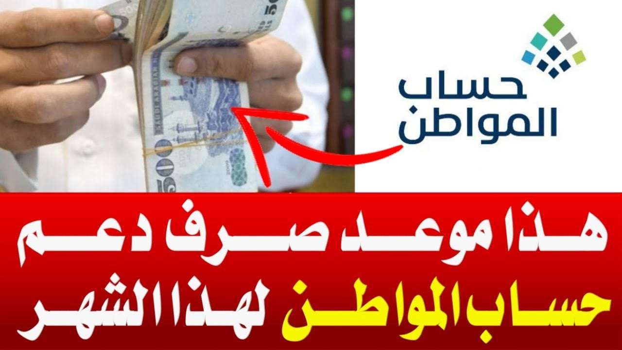 قرار حاسم من الموارد بشأن تأجيل موعد صرف حساب المواطن دفعة مايو 2025