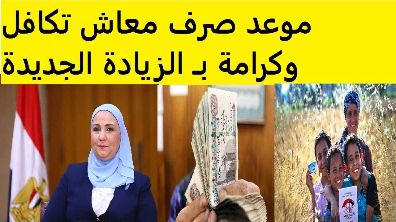 بداية العد التنازلي على موعد صرف معاشات تكافل وكرامة بالزيادة الجديدة 2025