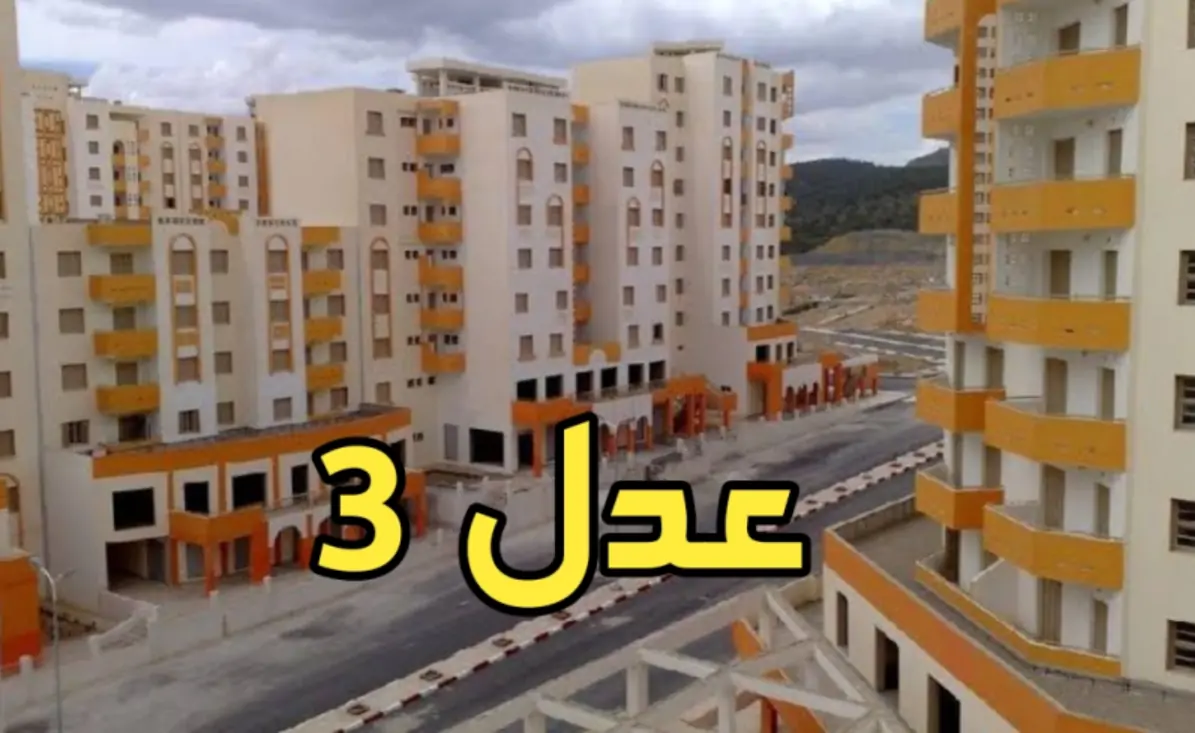 أسعار سكنات عدل 3 .. سجل الآن بأسعار خيالية وقدم وفقًا للشروط المطلوبة 2025